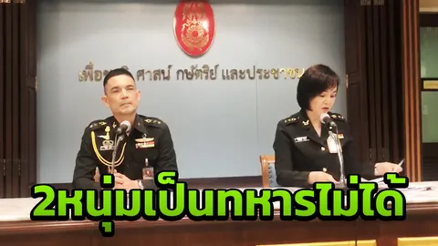 ทบ. ยัน 4 วันเกณฑ์ทหาร เรียบร้อยดี 2 หนุ่มแต่งหญิง ร่างกาย ไม่สมบูรณ์ 