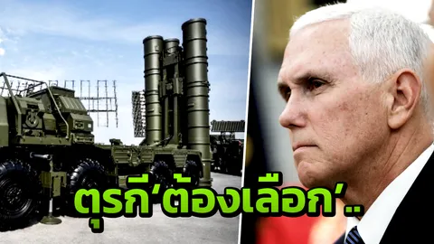 สหรัฐฯเตือนตุรกี ‘ต้องเลือก’ ซื้อระบบต่อต้านขีปนาวุธ S-400 รัสเซีย