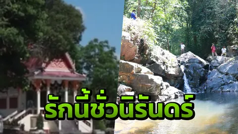 ผมอยู่ไม่ได้ถ้าไม่มีคุณ หนุ่มโดดหน้าผาฆ่าตัวตาย วันเดียวกันกับงานเผาศพแฟน