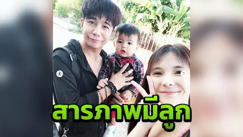 ปิดมานาน! ก้อง ห้วยไร่ สารภาพมีลูกกับ เบล นานแล้ว และลูกเมียเก่าอีก 2