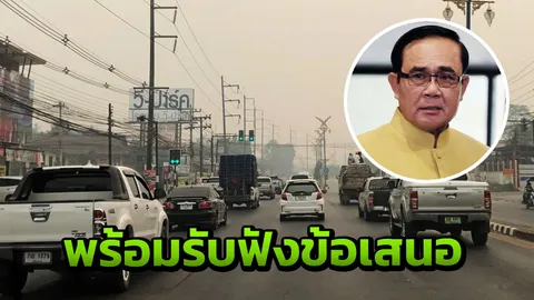 นายกฯ ชื่นชม ม.แม่ฟ้าหลวง เสนอแนวทางจัดการปัญหาฝุ่น