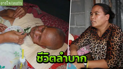 วอนช่วย "ลุงสมาน" พิการติดเตียง ลูกหลานทิ้งให้เพื่อนบ้านนานนับปี