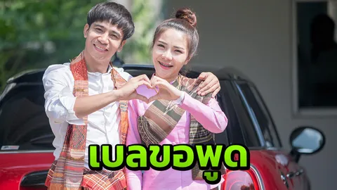 เบล ขอชี้แจง หลัง ก้อง ห้วยไร่ โดนเพจดังแฉทิ้งเมียเก่ามาคบกันจนท้อง