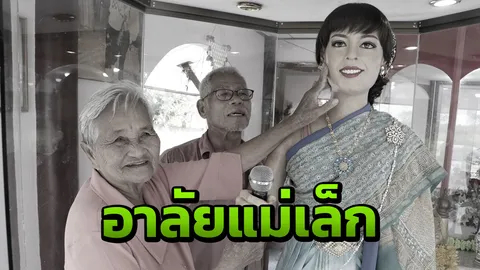สุดเศร้า "คุณแม่เล็ก" แม่ของราชินีลูกทุ่ง "พุ่มพวง" เสียชีวิตในวัย 85 ปี