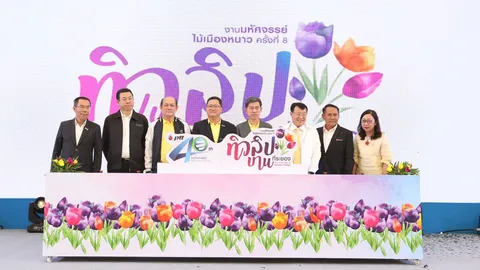 เทศกาลแห่งความสุข....กับ "มหัศจรรย์ไม้เมืองหนาว ครั้งที่ 8 ทิวลิปบานที่ระยอง