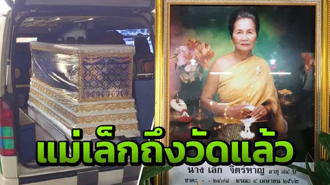 ครอบครัว "พุ่มพวง ดวงจันทร์" เคลื่อนศพ "แม่เล็ก" ถึงวัดทับกระดานแล้ว