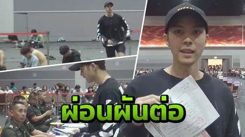"แบงค์ ธิติ" จู๊ดๆ ระหว่างขอผ่อนผันเกณฑ์ทหาร ก่อนวิ่งหน้าตื่นรับ สด.35