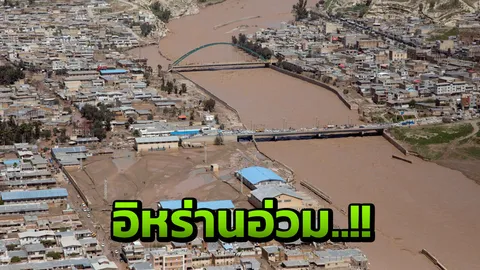 อิหร่านจมบาดาล นาทีน้ำท่วมหนัก ซัดบ้านพังครืน สังเวยแล้ว 70 ศพ  (คลิป)