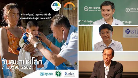 พลัง!วันอนามัยโลก บัตรทองฯไทยโมเดล