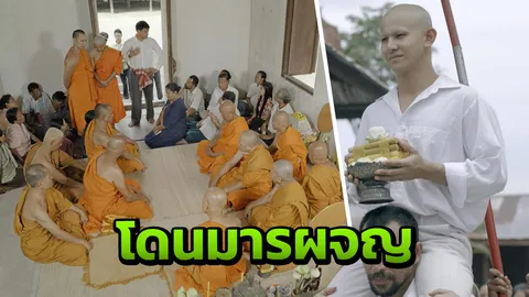 "ไอ้ถม" บวช! โดนมารผจญ