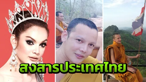 ยังไม่คิดสึก พระแจ๊ส ห่วงสังคมไทย เริ่มตึงเครียด 