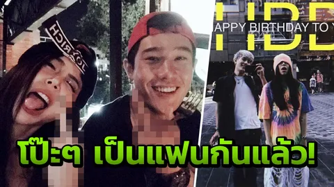 อ้าว! ซานิ-ดรีม ซุ่มแซ่บเป็นแฟนกันแล้ว! 