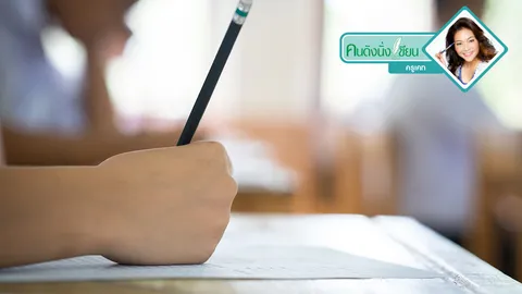 เลือกเรียนอะไร คิดให้ไกลอย่างมีสติ