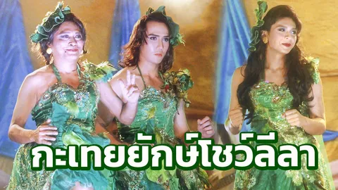 “บิ๊กเอ็ม-โหน” ลืมอาย! นำแก๊งแต่งแดนเซอร์