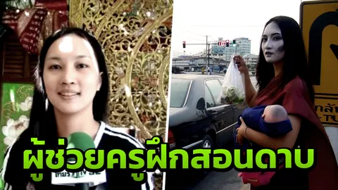 สาวแต่งแม่นาคอุ้มลูกขายหมูปิ้ง ดีกรีไม่ธรรมดา หน้าตาสะสวย