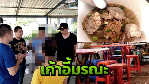 รวบอดีตโจ๋วิวาทอริ ปมแย่งเก้าอี้ โต๊ะกินก๋วยเตี๋ยว ตะลุมบอนจนคนตาย