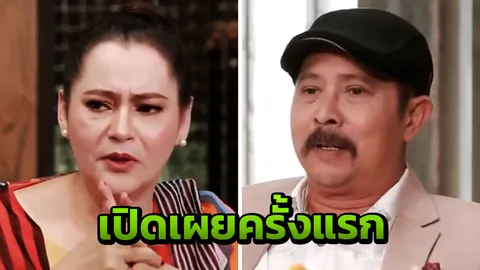 แตน ราตรี ควงสามีเปิดเผยชีวิตรักที่หลบซ่อน รับเคยติดการพนันนานนับ 10 ปี