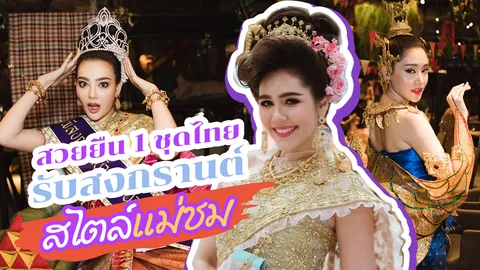 ชุดไทยต้องฟีเว่อร์! "แฟชั่น" รับสงกรานต์ 62 สไตล์ "ชมพู่-ดิว-คริส-พิมพ์" 