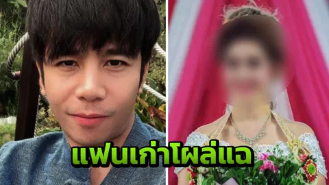 ก้อง ห้วยไร่ เจอแฟนเก่าอีกคนแฉ ไม่ยอมคืนดีโดนนักร้องดังบีบคอ