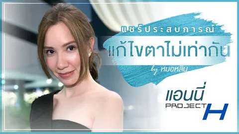 แอนนี่ Project H แชร์ประสบการณ์ แก้ไขตาไม่เท่ากัน!!