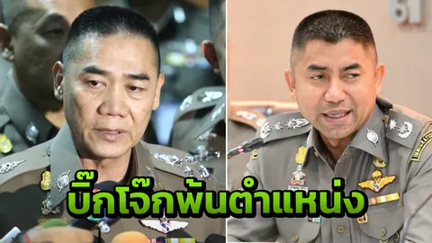 ผบ.ตร.ยืนยันชัด "บิ๊กโจ๊ก" พ้นตำแหน่งตำรวจแล้ว รอแค่คำสั่งเป็นทางการ