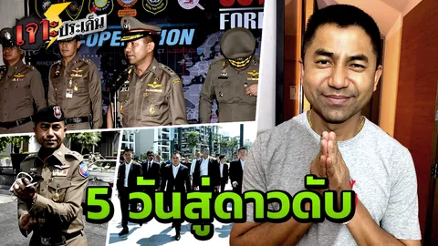 สรุปม้วนเดียวจบ “บิ๊กโจ๊ก” บารมีล้น คนรุมล้อม หายลึกลับ สู่ดาวดับอับแสง    