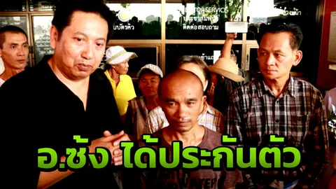 ให้ประกัน อ.ซ้ง เมียยื่น 5แสนที่ได้จากการระดมทุนช่วย ทำกลุ่มกัญชาเสรีเฮ