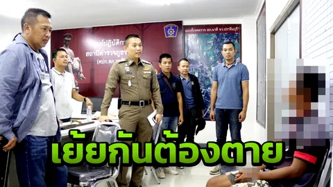 ผัวเก่าแค้นจุกอกยิงผัวใหม่ดับ โมโหเมียมีเท่าไรทุ่มหมด เงิน ทอง นาฬิกา