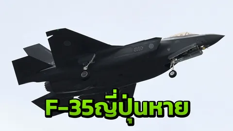 เครื่องสเตลธ์ F-35 ญี่ปุ่น หายจากเรดาร์ขณะฝึกบิน ยังไม่ทราบชะตากรรม