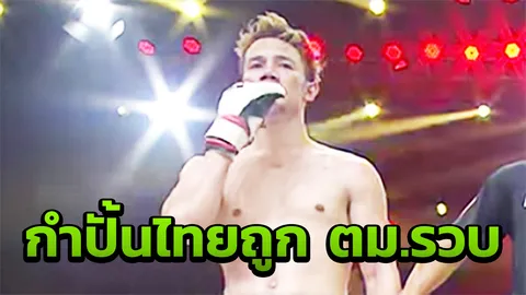 ช็อก สื่อเผยกำปั้นไทยโดน ตม.ควบคุมตัว อดไปชกที่ญี่ปุ่น