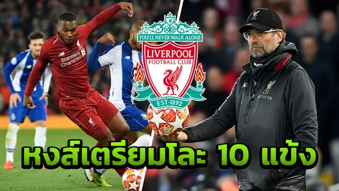 ลิเวอร์พูลเตรียมโละ 10 แข้งซัมเมอร์นี้ สเตอร์ริดจ์ไม่รอด