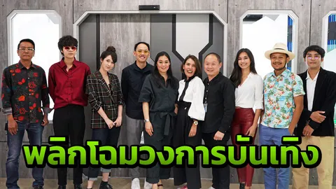“What The Duck”ลุย! เข้าถึงผู้ชมผู้ฟังมากขึ้น