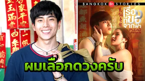 “นน-ชานน” หักอกสาว ลั่นเชื่อดวงมากกว่าความรัก