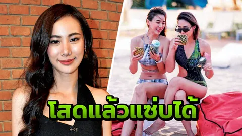 “ญิ๋งญิ๋ง” ควง “ปุ๊กลุก” ฉลองโสดโชว์แซ่บ ขอเวลาพักใจอีกหน่อย ค่อยกล้าเริ่มต้นใหม่