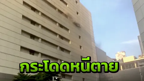 นาทีระทึก คนกระโดดห้างดังหนีตายไฟไหม้ เสียชีวิตแล้ว