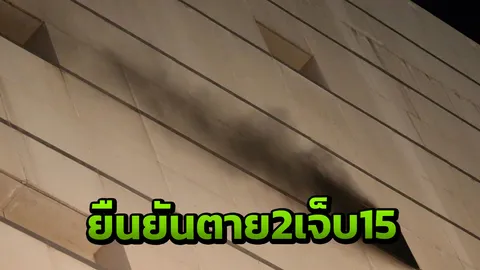 รอง ผบช.น.ยัน ไฟไหม้"ห้างเซ็นทรัลเวิลด์"เสียชีวิต 2 เจ็บ 15 ราย
