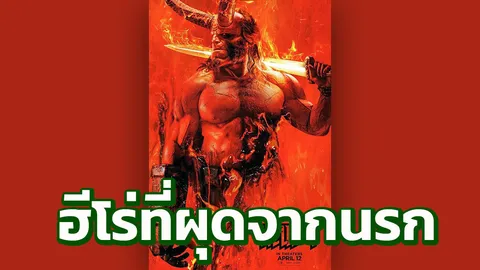 Hellboy ซุปเปอร์ฮีโร่ จากขุมนรก