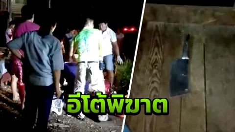 มีดอีโต้พิฆาต ยาย60 ฟันหัวตาเมาเหล้า สาหัส หลังด่ากันลั่นบ้าน