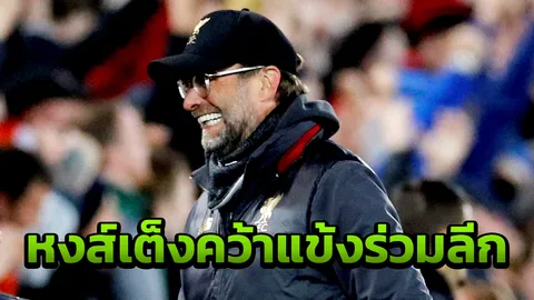 ลิเวอร์พูลปาด 4 ทีม ขึ้นแท่นเต็งคว้าแข้งร่วมลีกเข้าแอนฟิลด์