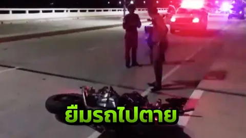 ยืมบิ๊กไบค์เพื่อนขี่ เจ้าของร้านปลาเผา บิดล้ม หัวโหม่งฐานปูนดับคาที่