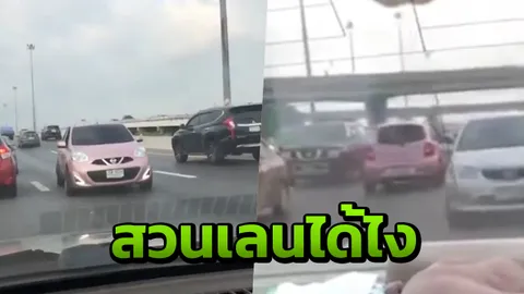 มาได้ไง พบเก๋งสีชมพู วิ่งสวนทางผ่าเลนกลางถนนมอเตอร์เวย์สาย 9 (คลิป)