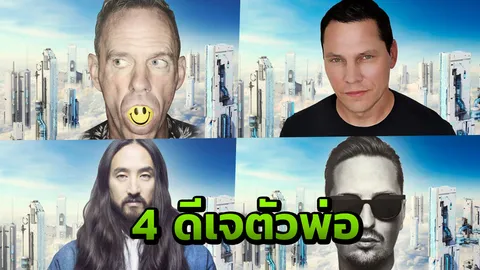 ย้อนฟังให้หูแตก ก่อนเต้นตามกับ กองทัพดีเจระดับโลก 