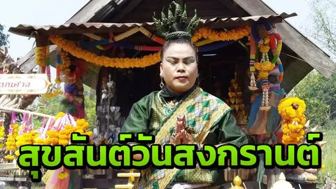 คอหวยรอคอยสิ่งนี้ "นาคน้อย" รำถวาย "ปู่ศรีสุทโธ" ขอพรรับโชคสงกรานต์