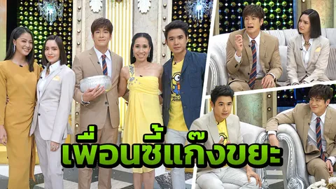 “อาเล็ก” ซี้ “นิว” ร่วมแก๊งขยะ!!! คบ “เต้ย” ชีวิตเปลี่ยน