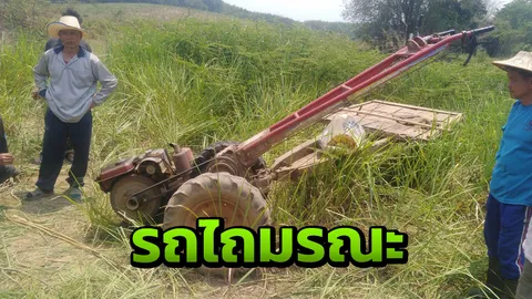 เฒ่าวัย 66 สตาร์ตรถไถ ชายเสื้อถูกดึงเข้ามูเล่ย์ รถสะบัดทับร่างดับคาที่