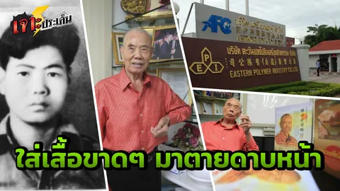 "เลี้ยงควาย-ขายอุจจาระ" ถูกไล่เหมือนหมา ขยันจนได้ดีเป็นเศรษฐีหมื่นล้าน