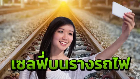 2 นักท่องเที่ยวมาเลย์ถ่ายเซลฟี่เบียดกันจนล้ม เฉี่ยวรถไฟกำลังออกจากสถานี