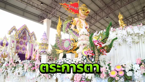 ขนทัพช่างประณีตศิลป์ รังสรรรถบุปผชาติ แห่นางสงกรานต์ บุรีรัมย์
