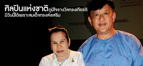 ศิลปินแห่งชาติ ภูมิใจรางวัลทรงเกียรติมีวันนี้ได้เพราะสมเด็จทรงส่งเสริม