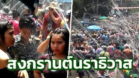 สงกรานต์ นราธิวาส ปิดถนนน้ำบูดู ให้นักท่องเที่ยวไทยต่างชาติเล่นสาดน้ำ 
